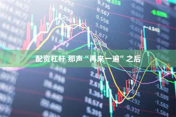 配资杠杆 那声“再来一遍”之后